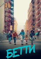  Бетти (2020) смотреть онлайн в HD