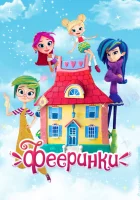  Фееринки (2019) смотреть онлайн в HD