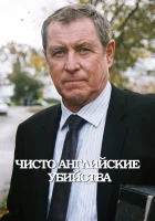  Чисто английские убийства (1997) смотреть онлайн в HD