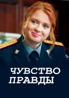  Чувство правды (2021) смотреть онлайн в HD
