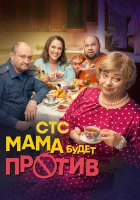  Мама будет против (2023) смотреть онлайн в HD