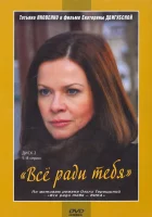  Все ради тебя (2010) смотреть онлайн в HD