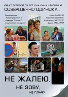  Не жалею, не зову, не плачу (2011) смотреть онлайн в HD