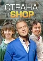  Страна в shope (2012) смотреть онлайн в HD