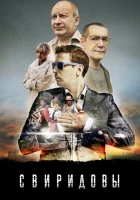 Свиридовы (2013) смотреть онлайн в HD