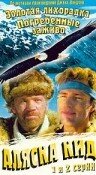  Аляска Кид (1993) смотреть онлайн в HD