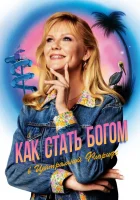  Как стать богом в центральной Флориде - (2019) смотреть онлайн в HD