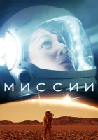  Миссии - (2017) смотреть онлайн в HD