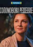  Соломоново решение (2018) смотреть онлайн в HD