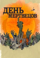  День мертвецов (2021) смотреть онлайн в HD