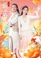  Шеф Хуа - Chef Hua / The Fires of Cooking (2020) смотреть онлайн в HD