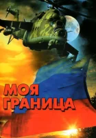  Моя граница (2002) смотреть онлайн в HD