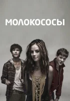  Молокососы - (2007) смотреть онлайн в HD
