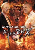  Королевство кривых... - (2005) смотреть онлайн в HD