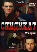 Синдикат - (2006) смотреть онлайн в HD