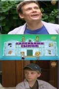  Папенькин сынок - (2006) смотреть онлайн в HD