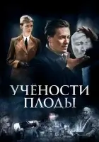  Учёности плоды (2021) смотреть онлайн в HD
