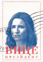  Вице-президент (2012) смотреть онлайн в HD