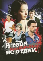  Я тебя никому не отдам - (2010) смотреть онлайн в HD