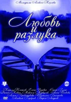  Любовь и разлука (2011) смотреть онлайн в HD