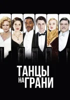  Танцы на грани - Танцы на краю (2013) смотреть онлайн в HD