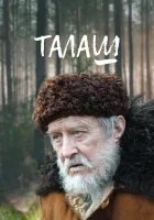  Талаш (2011) смотреть онлайн в HD