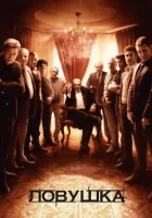  Ловушка (2013) смотреть онлайн в HD