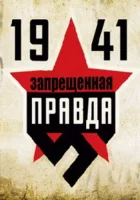  1941: Запрещенная правда (2013) смотреть онлайн в HD