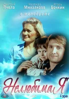  Нелюбимая (2012) смотреть онлайн в HD