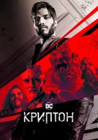  Криптон - (2018) смотреть онлайн в HD