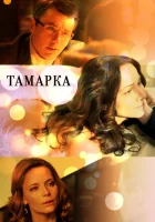  Тамарка (2013) смотреть онлайн в HD