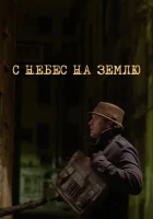  С небес на землю (2015) смотреть онлайн в HD