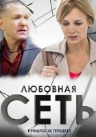  Любовная сеть (2015) смотреть онлайн в HD